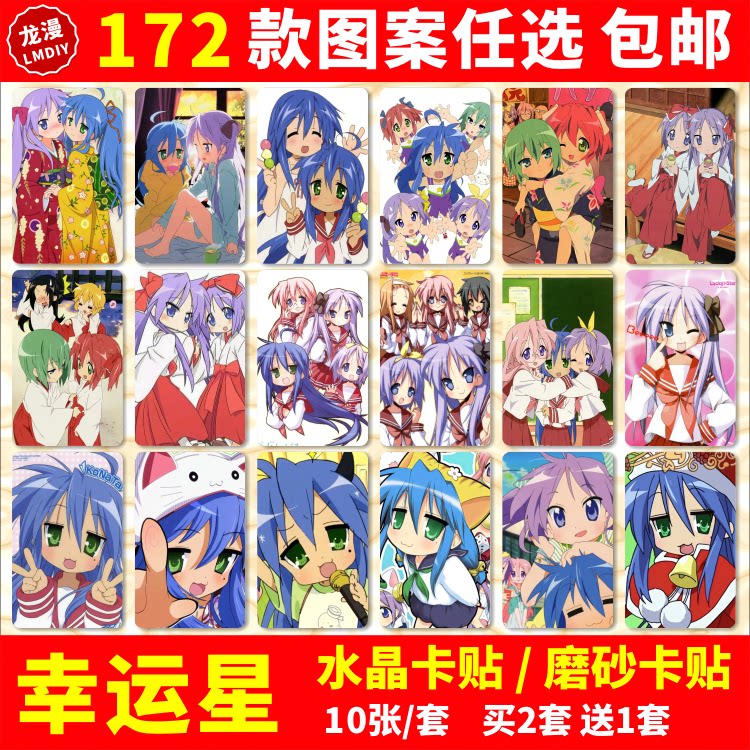 幸运星二次元学生交通饭卡贴