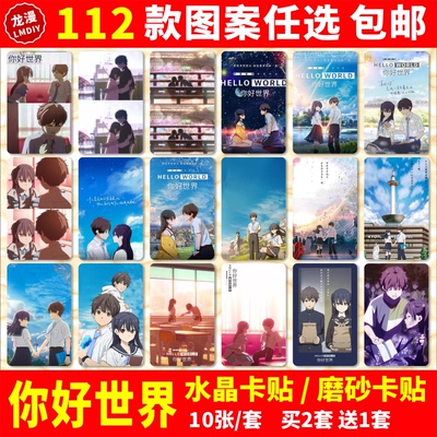 你好世界水晶卡贴纸周边HELLOWORLD一行瑠璃学生公交交通饭卡卡贴