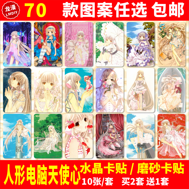 人形电脑天使心水晶卡贴动漫周边小叽Chobits学生饭卡公交卡贴