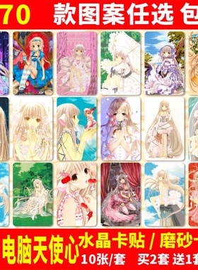 人形电脑天使心水晶卡贴动漫周边小叽Chobits学生饭卡公交卡贴