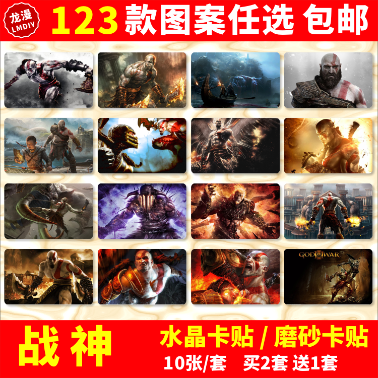 战神4奎爷奎托斯学生公交饭卡贴