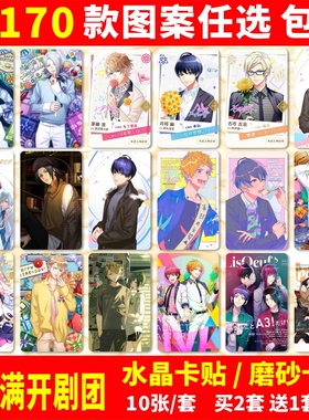A3!满开剧团卡贴纸周边碓冰真澄摄津万里咲也学生公交交通饭卡贴