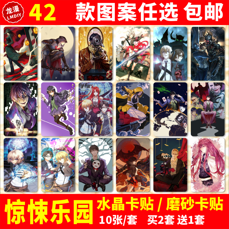 惊悚乐园水晶卡贴动漫周边封不觉王叹之校园学生饭卡公交卡片贴
