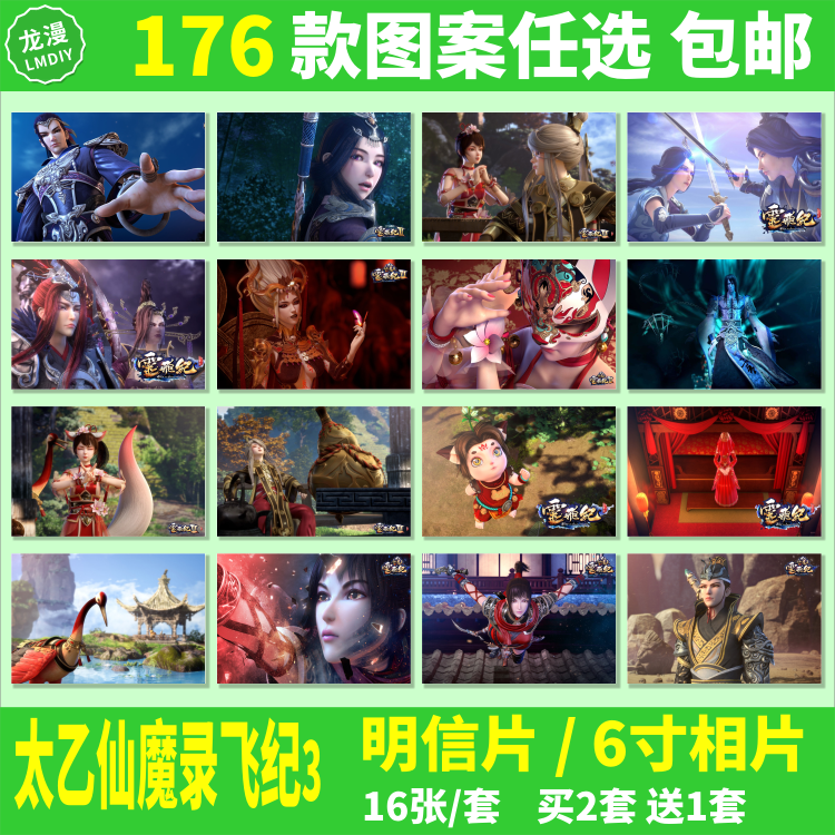 太乙仙魔录小卡片明信片海报相片