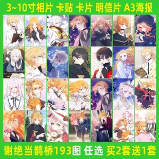 谢绝当鹊桥周边高清海报小卡施莱娜科里二次元同款卡贴相片明信片