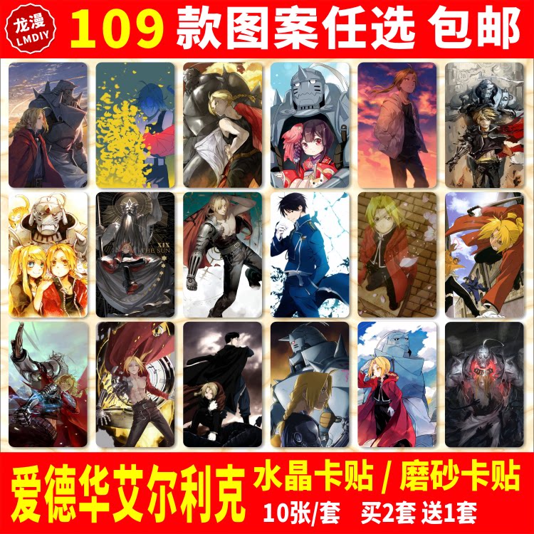 爱德华艾尔利克水晶卡贴动漫周边钢之炼金术师学生饭卡公交卡片贴