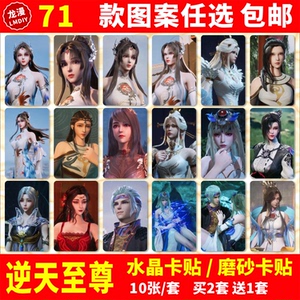 逆天至尊水晶卡贴纸周边同款谭云穆梦呓壁纸学生公交交通饭卡卡贴