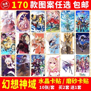 幻想神域水晶卡贴动漫周边源神紫龙游戏校园学生饭卡公交卡片贴