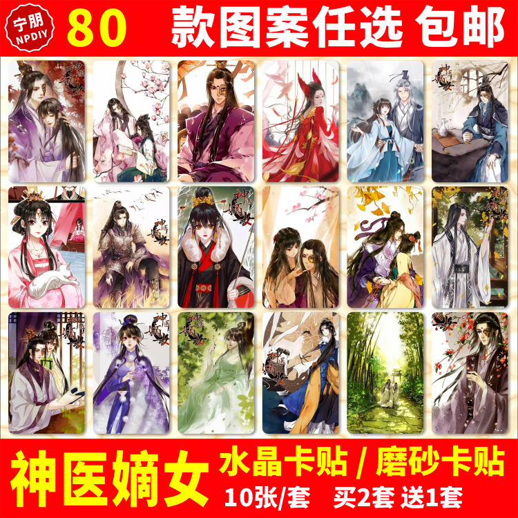 神医嫡女水晶卡贴动漫周边凤羽珩玄天冥学生饭卡公交卡片贴纸