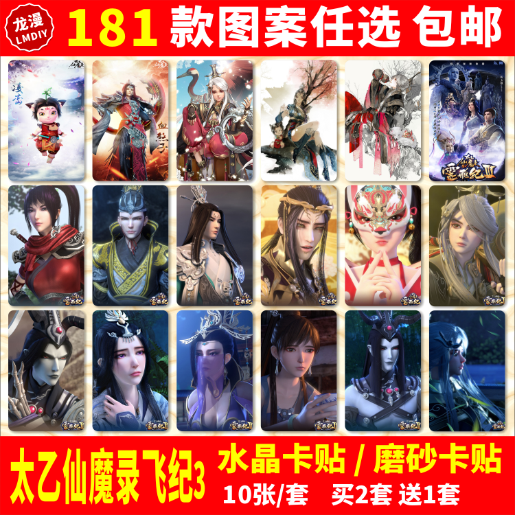 太乙仙魔录之灵白子卡贴