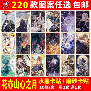 花亦山心之月卡贴纸周边玉泽宣照宣望钧文司宥动漫学生交通饭卡贴