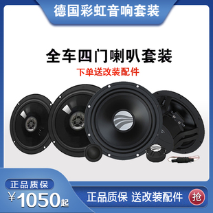 德国彩虹汽车音响EL动人系列四门6喇叭DSP功放低音炮套装 双旦促销