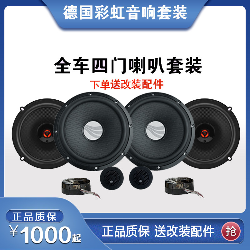 德国彩虹汽车音响EL动人系列四门喇叭DSP功放低音炮套装新年优惠