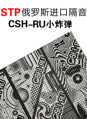 俄罗斯STP汽车隔音改装CSH小炸弹银卫盾止震板NB2魔力棉材料 优惠