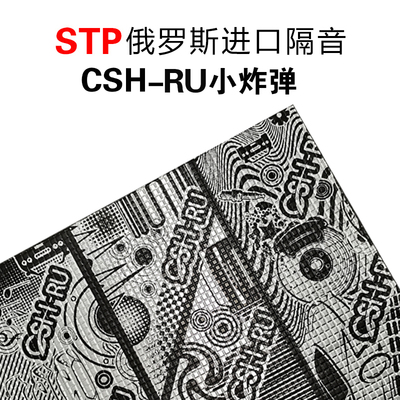 俄罗斯stp环保止震板隔音改装