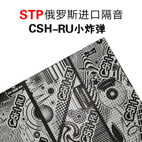 俄罗斯stp环保止震板隔音改装