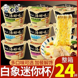 白象汤好喝方便面迷你杯装小杯面mini杯泡面老母鸡汤蒜香猪骨面
