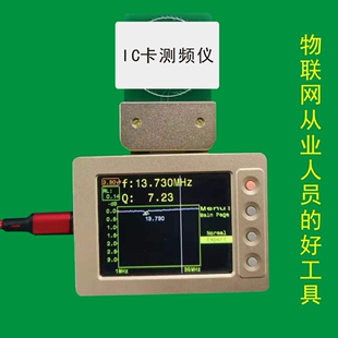芯片Q值检测设备 RFID标签测试仪 M1复旦IC卡 NFC频率测试器
