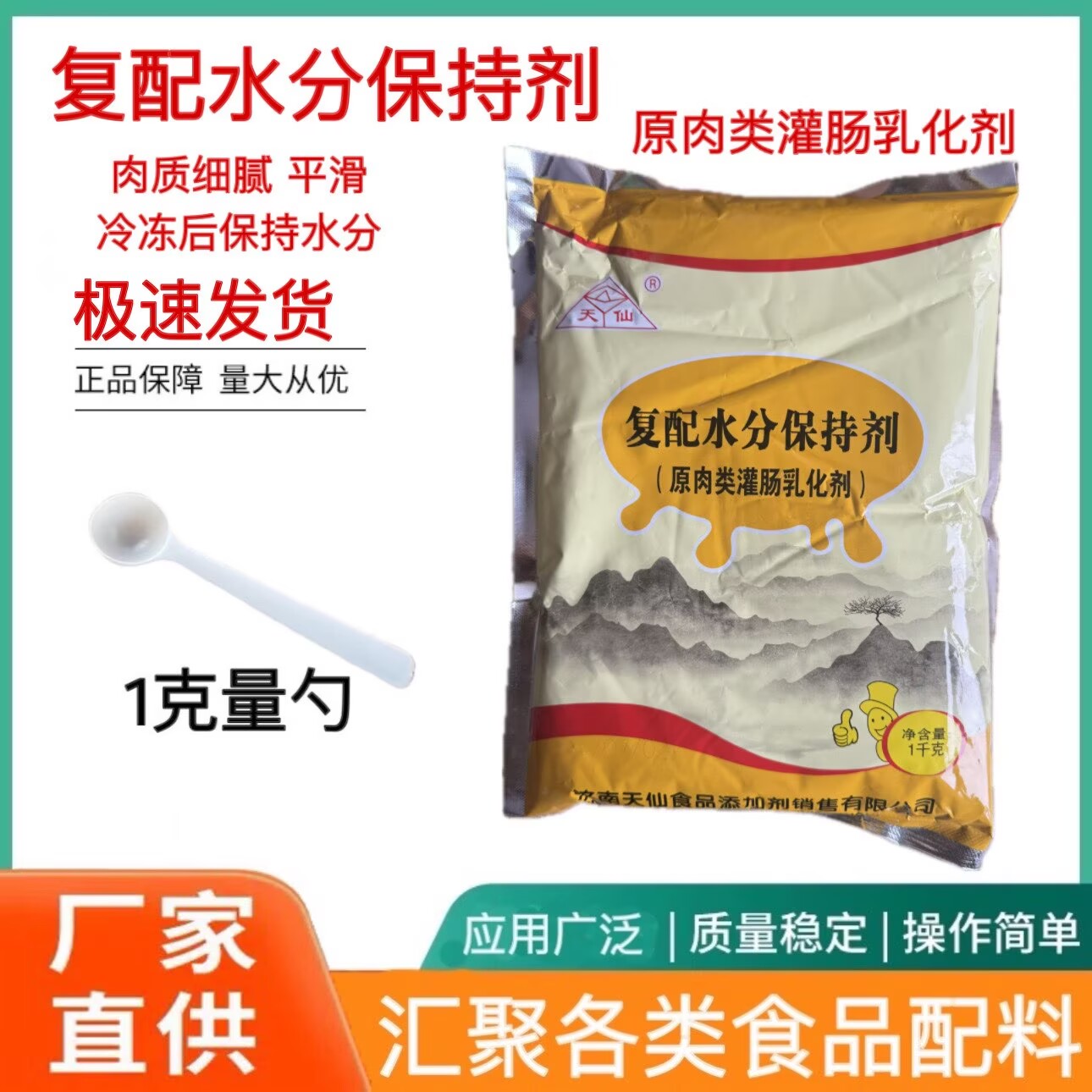 天仙食用肉类灌肠添加剂