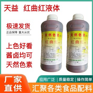 天益红曲红液体食用色素 TR111-7.5上色卤味肉菜熟食烤鸭饮料烘焙