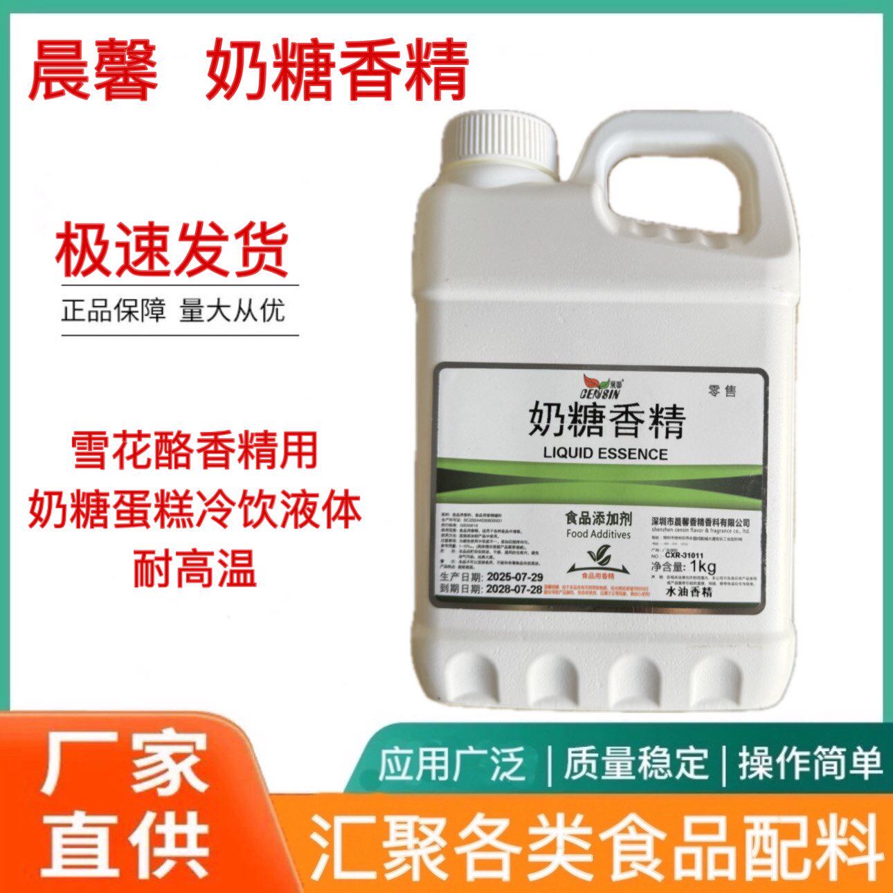 晨馨奶糖香精1kg瓶装食品添加剂