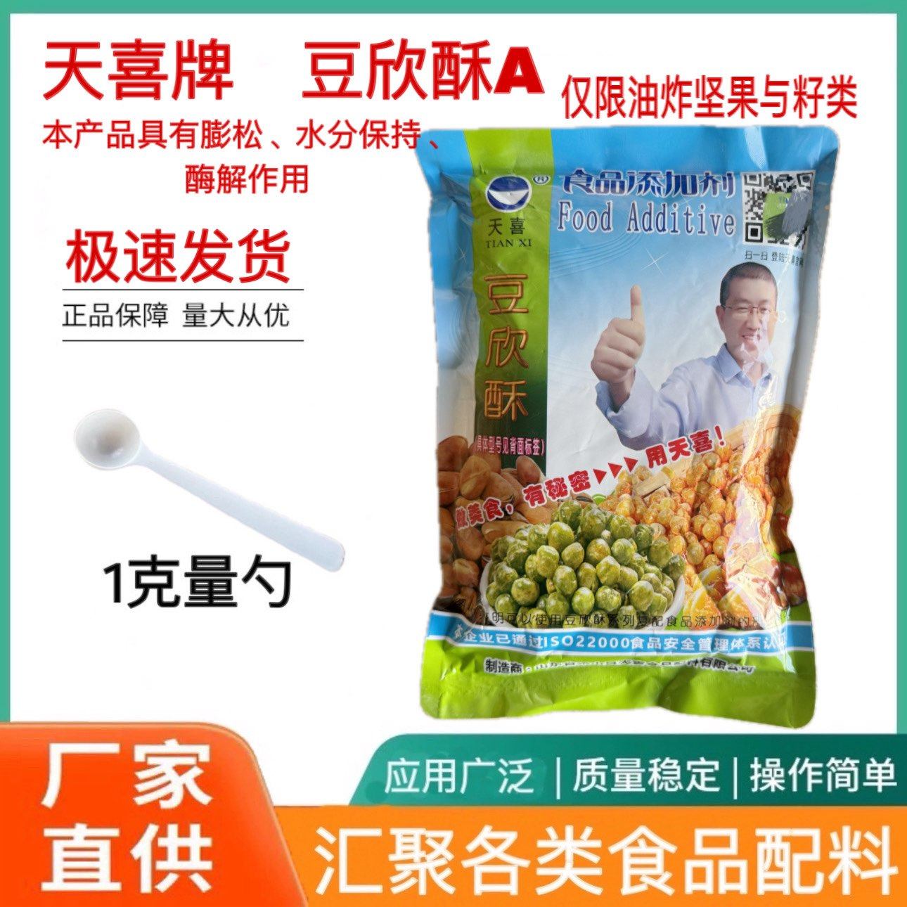 天喜豆欣酥A食品级添加剂油炸豌豆花生米腰果蓬松酥脆/青豆酥松剂