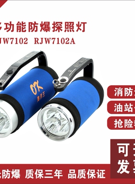 海洋王RJW7102A/LT手提式强光防爆探照灯RJW7101充电超亮远程