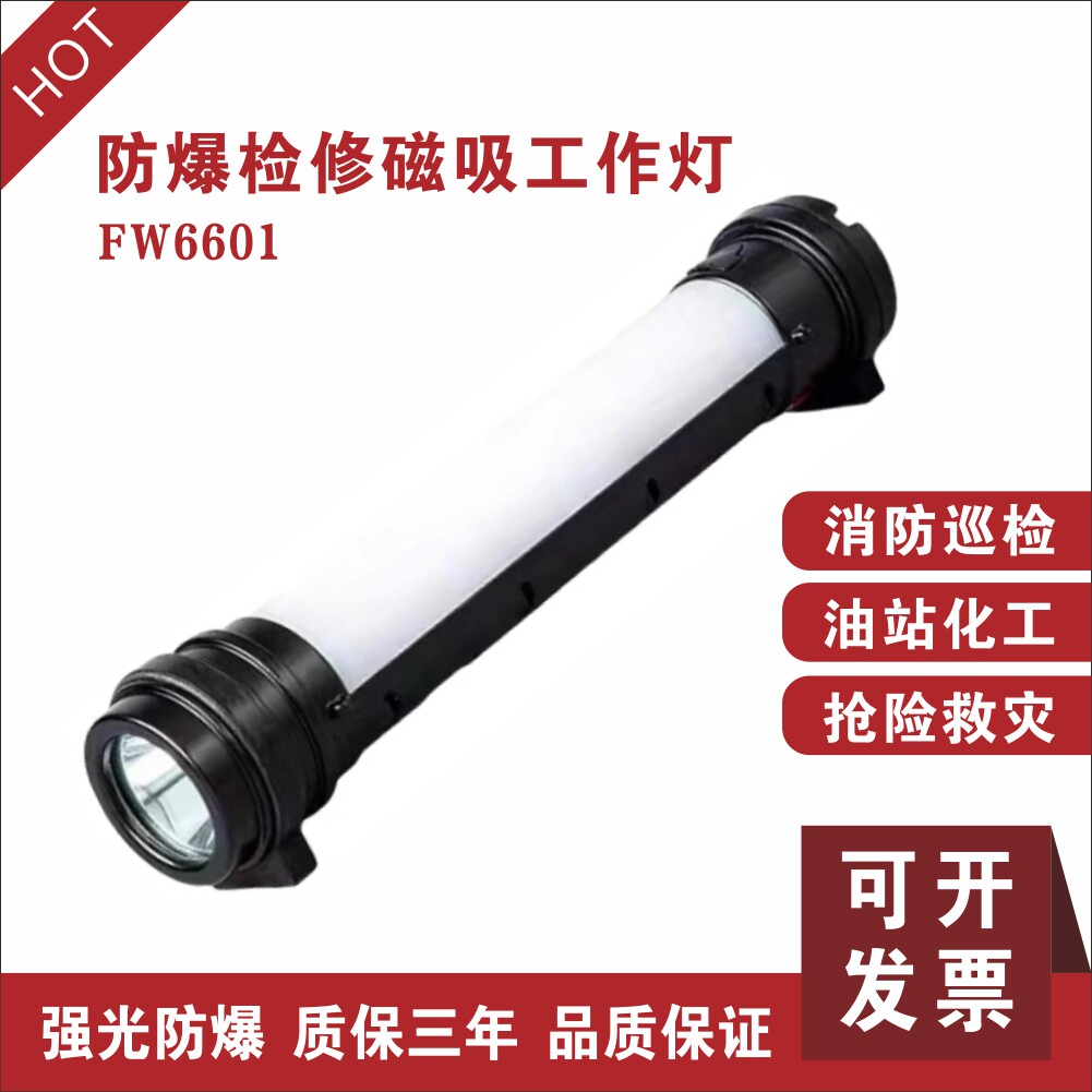 海洋王FW6601防爆检修工作灯多功能磁力红蓝警示充电棒管灯led