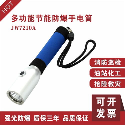 海洋王JW7210A节能强光防爆手电筒可充电防水油库消防超长续航