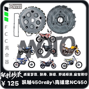 凯越450rally原厂离合器总成离合片克维思NC450日本FCC原厂配件