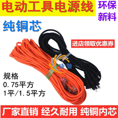 纯铜电镐电锤电钻切割机角磨机水泵线带插头电动工具电源线超软