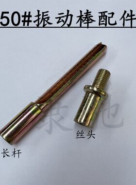 50型振动棒震动器配件水泥混凝土振动电机路面机械方型圆型插销