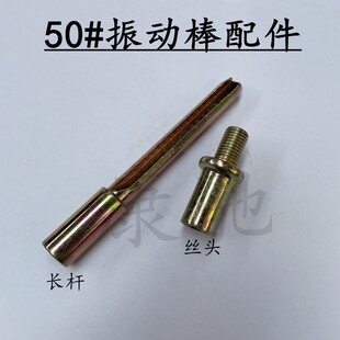 50型振动棒震动器配件水泥混凝土振动电机路面机械方型圆型插销