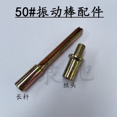 50型振动棒震动器配件水泥混凝土振动电机路面机械方型圆型插销