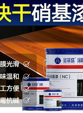 圣菲塔金属漆快干硝基漆木器漆