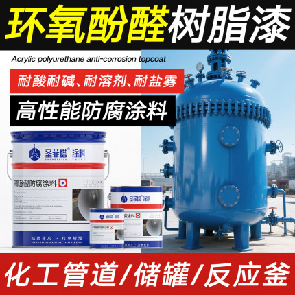 环氧酚醛树脂漆重防腐金属面漆高温油漆船舶工业管道中灰底漆涂料