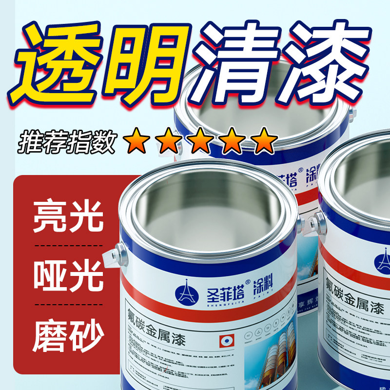 透明清漆氟碳漆树脂亮光哑光高光金属防锈面漆不锈钢磨砂罩光油漆