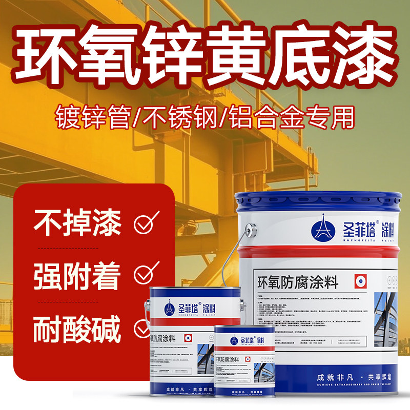 【厂家直销】环氧锌黄底漆