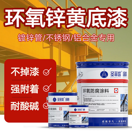 【厂家直销】环氧锌黄底漆
