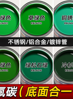 绿色油漆金属防锈漆艳绿豆蔻绿苹果绿中绿氟碳漆底面合一桶装油漆