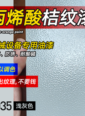 丙烯酸桔纹漆金属RAL7035 900326机床机械设备翻新专用橘皮纹油漆