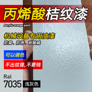 丙烯酸桔纹漆金属RAL7035 900326机床机械设备翻新专用橘皮纹油漆