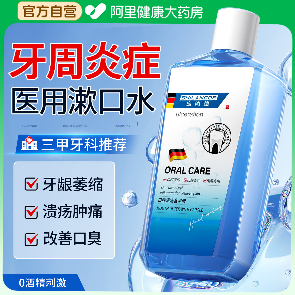 医用漱口水杀菌消炎牙周炎除口臭牙龈萎缩持久留香口腔溃疡便携式,医疗器械,牙齿防龋/脱敏类,淘宝优惠券,粉丝福利购,淘宝优惠卷