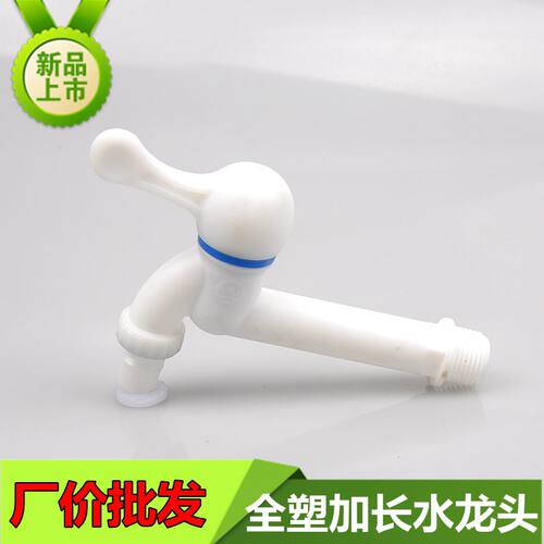 塑料加长洗衣机4分水龙头 陶瓷阀芯PP塑胶单冷水嘴拖布池水龙头 - 封面