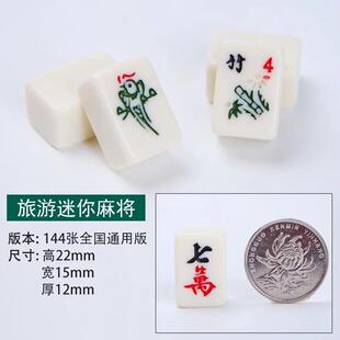 生产22mm40旅游 便携迷你麻将便携密袖珍胺宿舍144张旅麻行小将