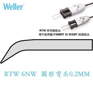 RTW 6NW 烙铁头 圆形弯头0.2MM 适配WMRT WXMT拆焊镊子议价维修