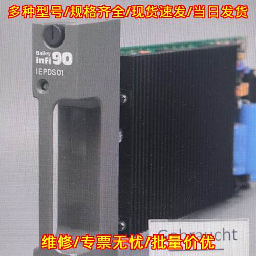IEPDS01 Bailey infi90 工控自动化控制模块议价维修