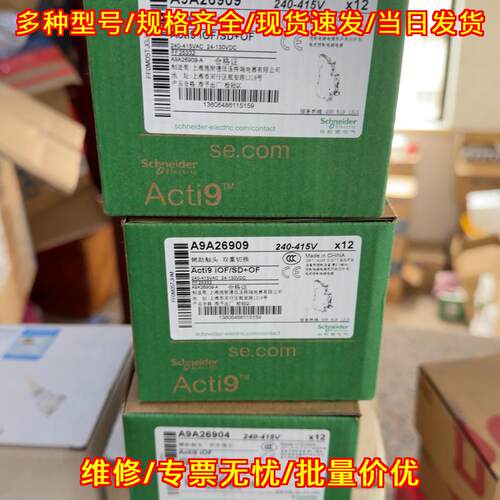 A9A26909 辅助触头双重切换 Acti9 iOF/SD+OF 240-415V议价维修
