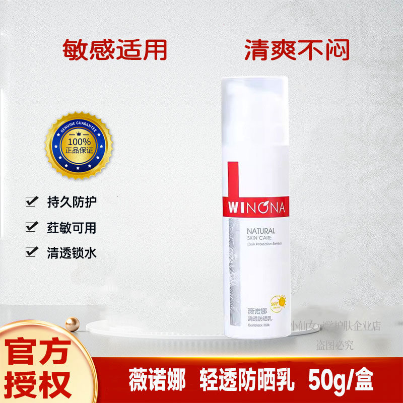 薇诺娜清透防晒乳SPF48倍敏感肌舒缓修护学生户外防紫外线保真