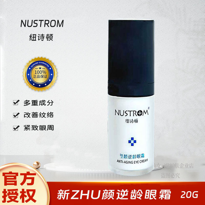 NUSTROM纽诗顿眼霜亢皱修护胶原蛋白填补细文熬夜黑眼圈眼袋